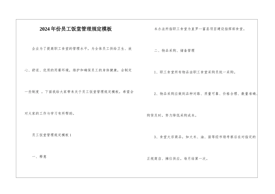 2024年份员工饭堂管理规定模板_第1页