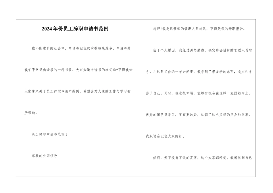 2024年份员工辞职申请书范例_第1页