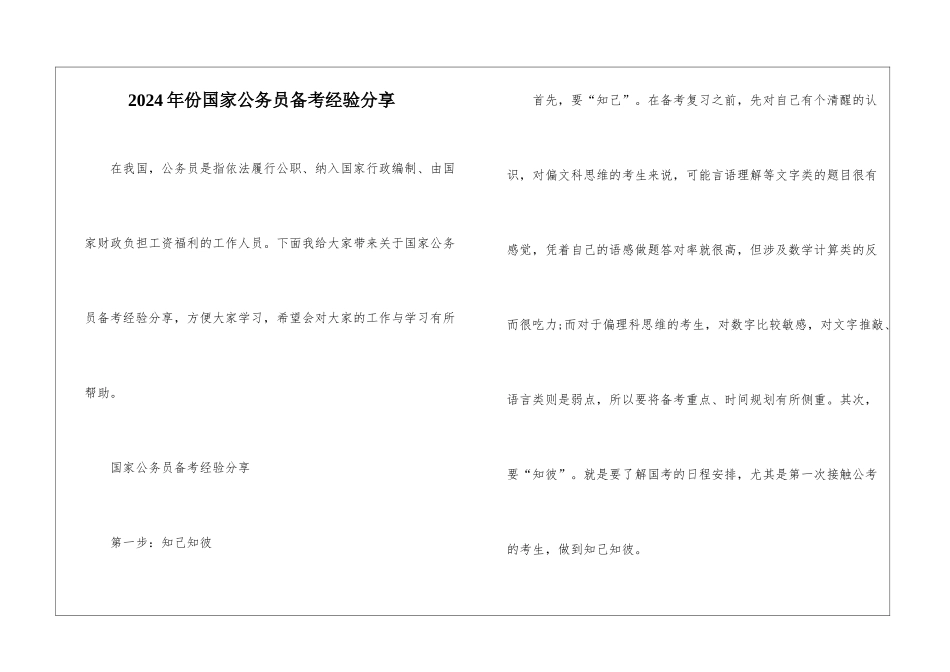 2024年份国家公务员备考经验分享_第1页