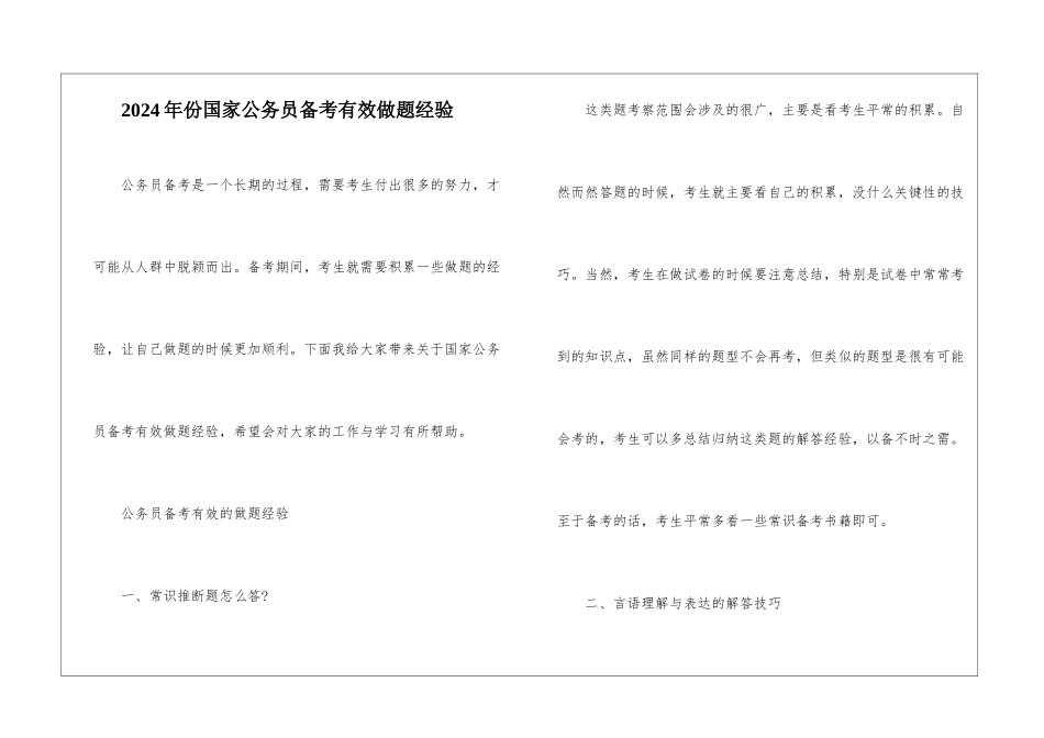 2024年份国家公务员备考有效做题经验_第1页
