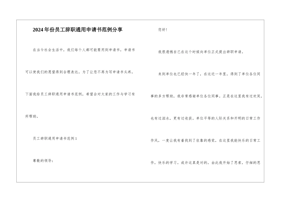 2024年份员工辞职通用申请书范例分享_第1页