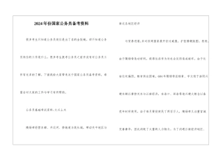 2024年份国家公务员备考资料