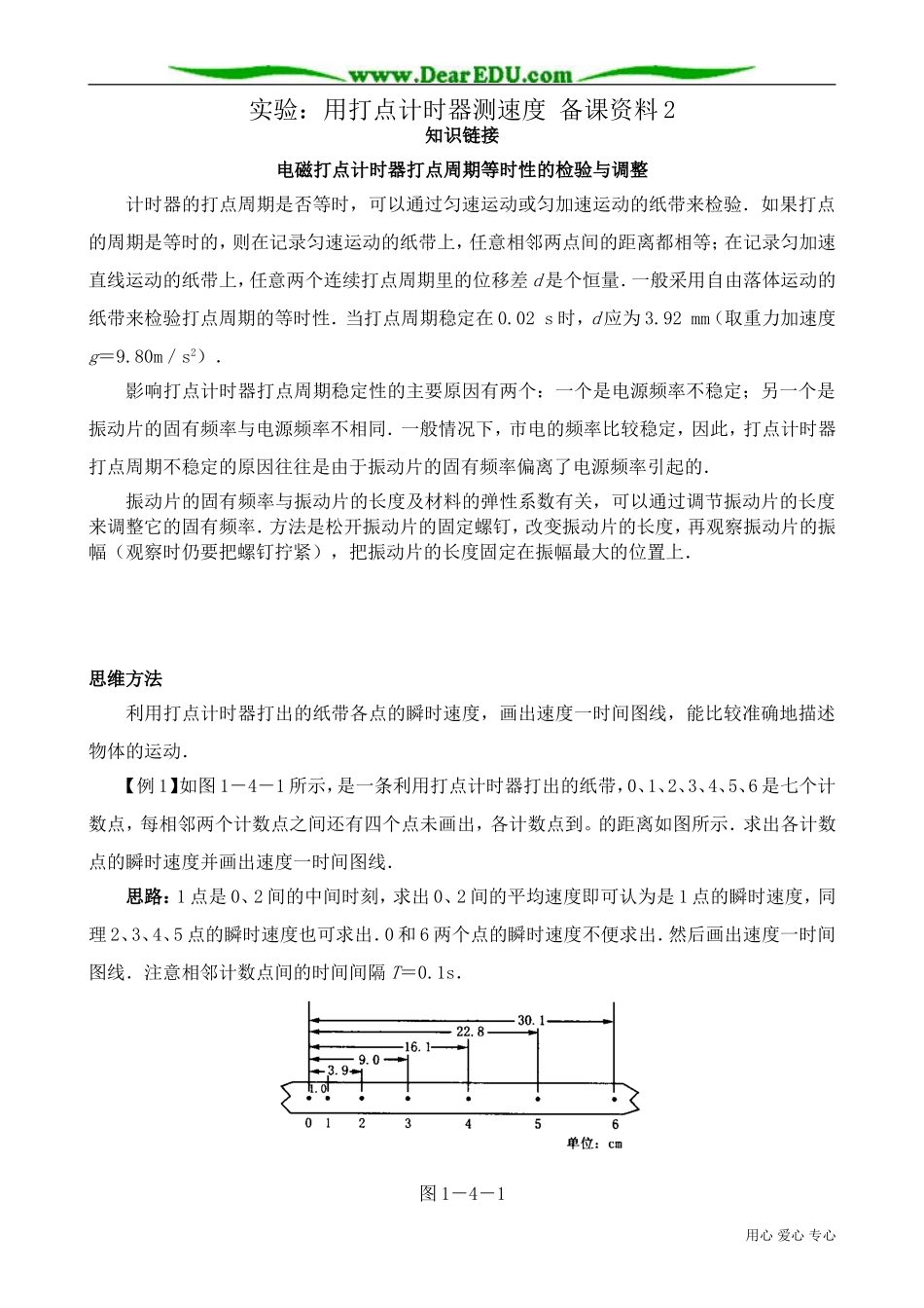 高中物理必修1实验：用打点计时器测速度 备课资料2_第1页