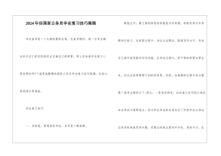 2024年份国家公务员申论复习技巧集锦