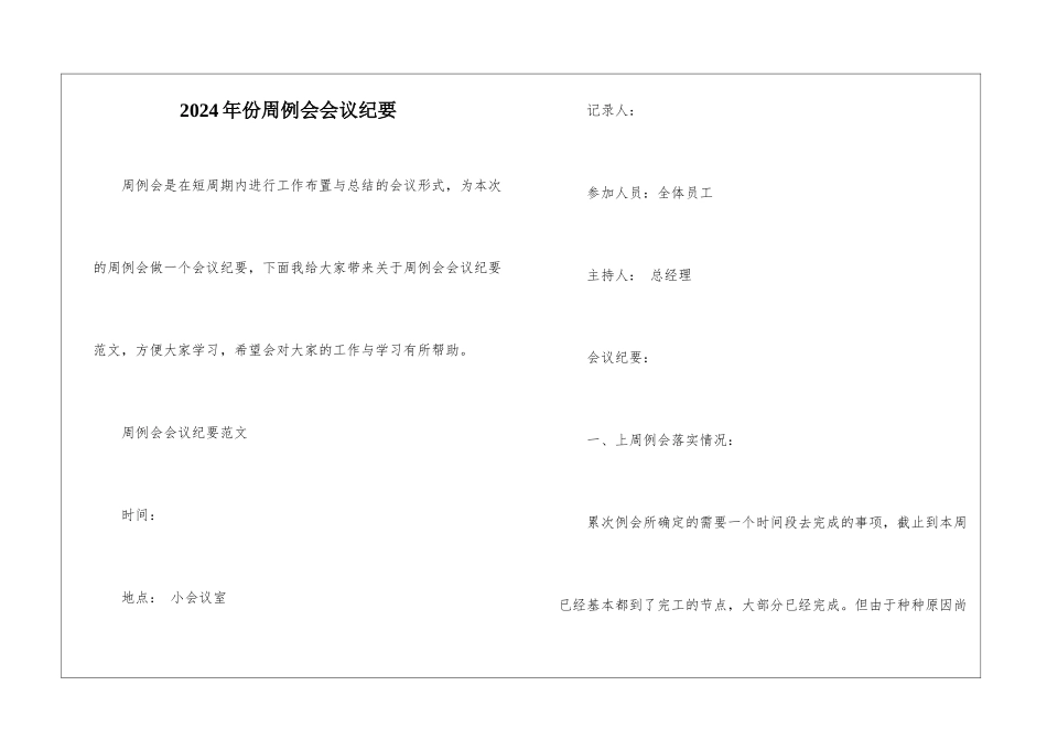 2024年份周例会会议纪要_第1页