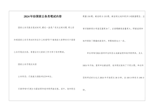 2024年份国家公务员笔试内容