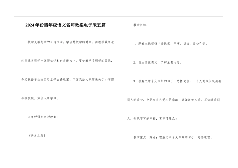 2024年份四年级语文名师教案电子版五篇_第1页