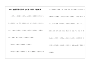 2024年份国家公务员考试报名照片上传要求