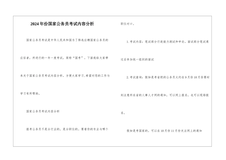 2024年份国家公务员考试内容分析_第1页