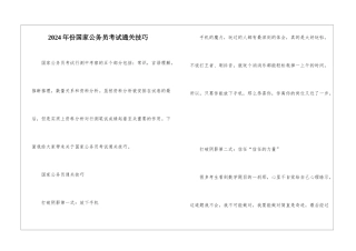 2024年份国家公务员考试通关技巧