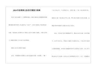2024年份国家公务员行测复习指南