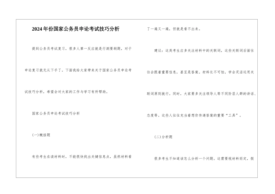 2024年份国家公务员申论考试技巧分析_第1页