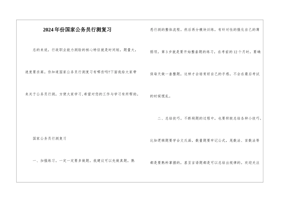 2024年份国家公务员行测复习_第1页