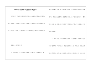 2024年份国家公务员行测复习