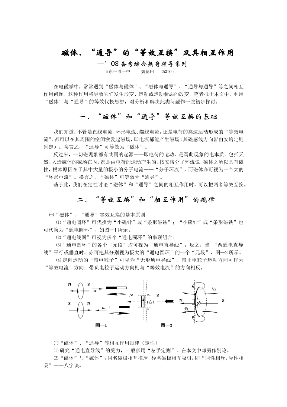 高中物理发表稿.磁体、“通导”的“等效互换”及其相互作用_第1页