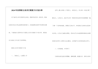 2024年份国家公务员行测复习计划分享