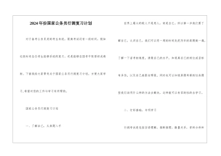 2024年份国家公务员行测复习计划