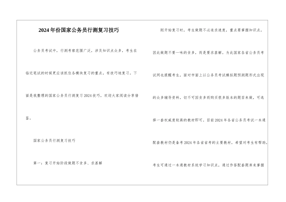 2024年份国家公务员行测复习技巧_第1页
