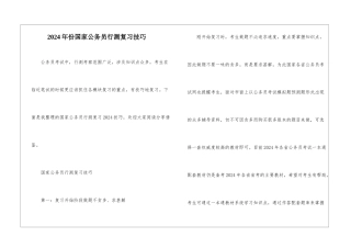 2024年份国家公务员行测复习技巧