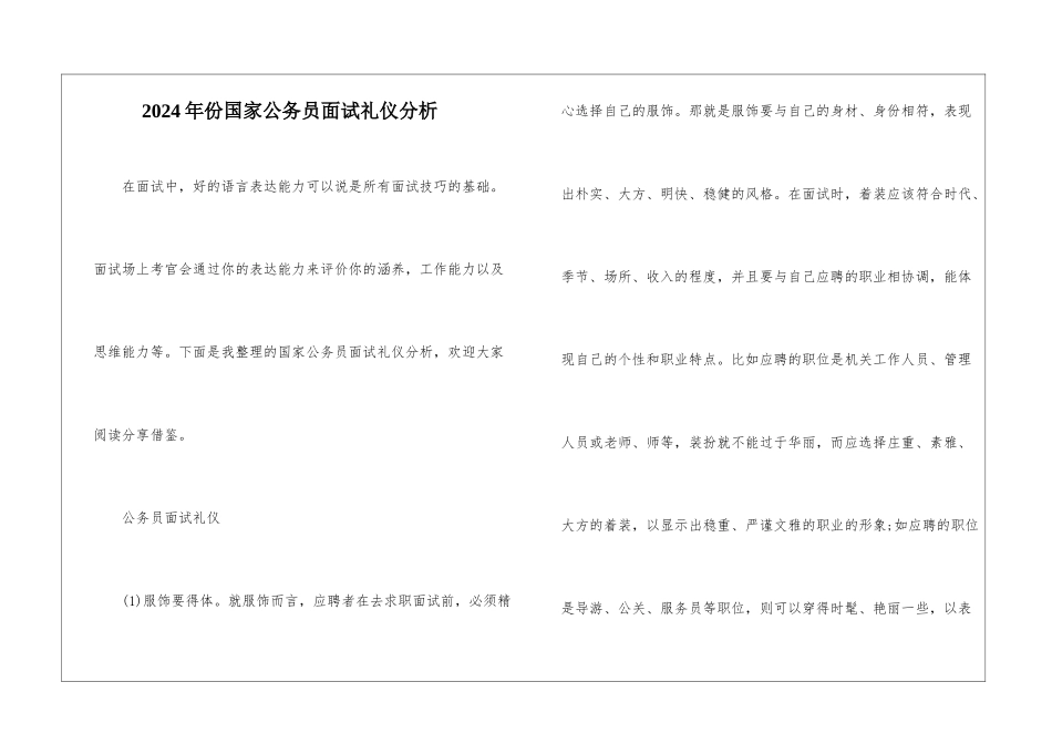 2024年份国家公务员面试礼仪分析_第1页