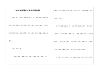 2024年份国家公务员面试真题