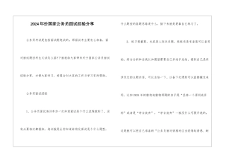 2024年份国家公务员面试经验分享
