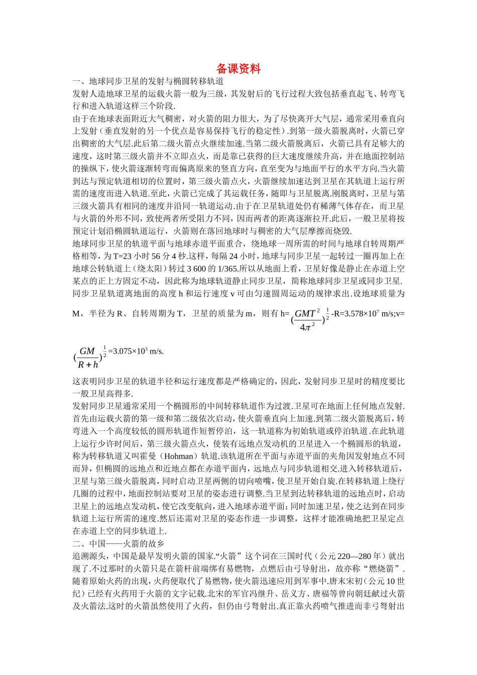 高中物理：备课资料（5 宇宙航行）人教版必修2_第1页