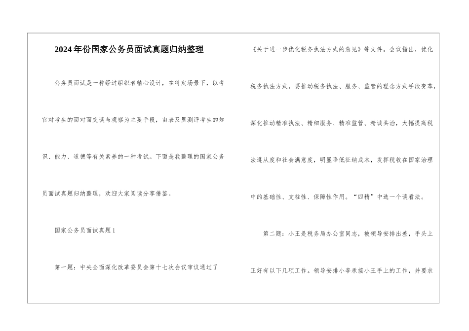 2024年份国家公务员面试真题归纳整理_第1页