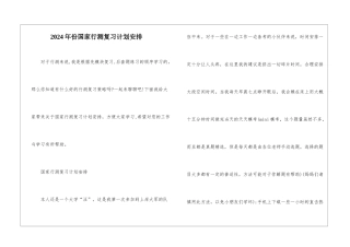 2024年份国家行测复习计划安排