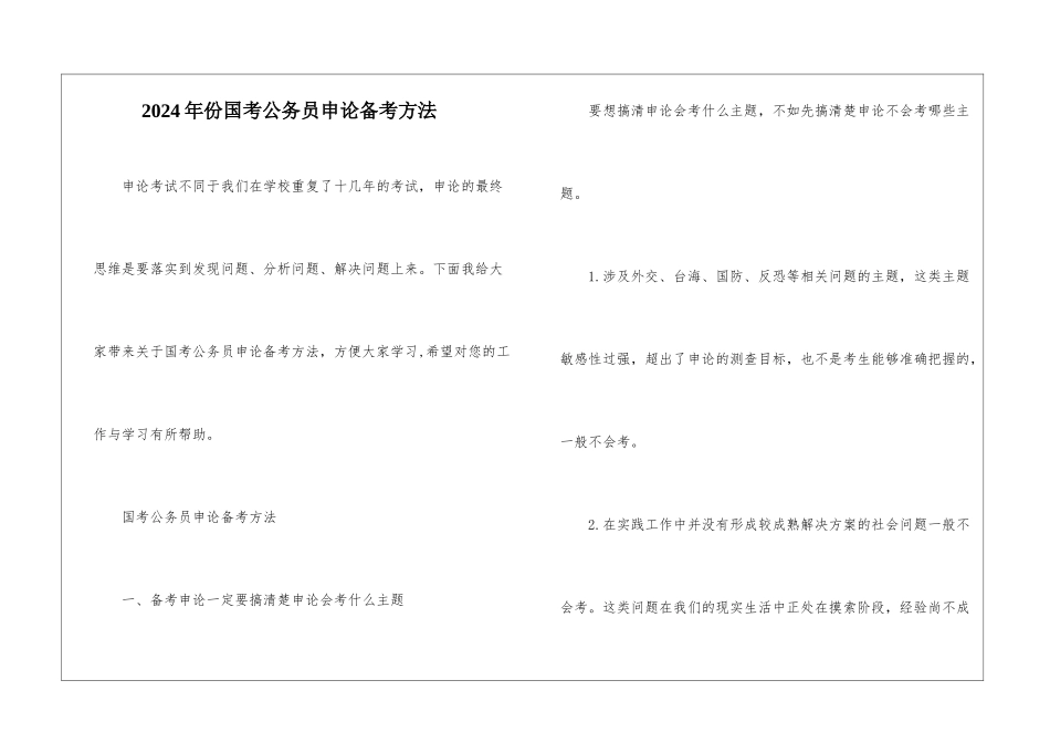 2024年份国考公务员申论备考方法_第1页