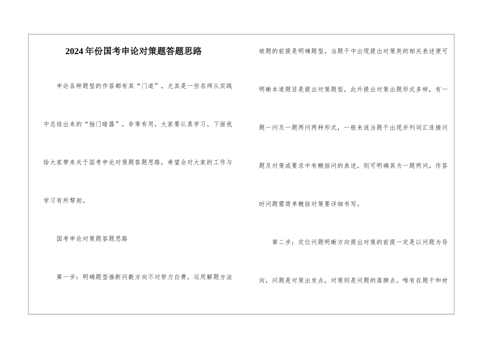 2024年份国考申论对策题答题思路_第1页