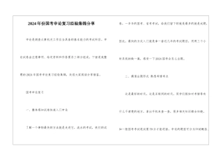 2024年份国考申论复习经验集锦分享