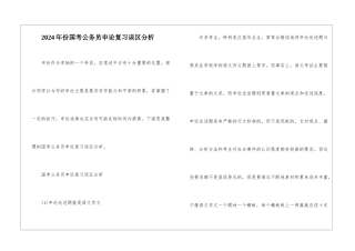 2024年份国考公务员申论复习误区分析