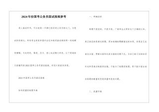 2024年份国考公务员面试指南参考