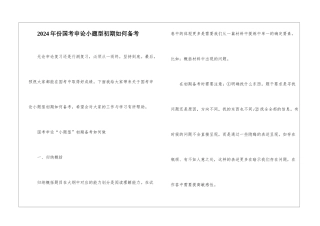 2024年份国考申论小题型初期如何备考