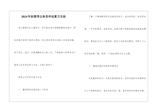 2024年份国考公务员申论复习方法