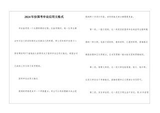 2024年份国考申论应用文格式