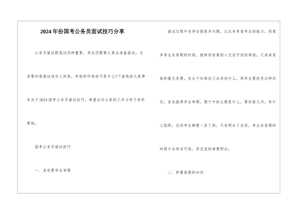 2024年份国考公务员面试技巧分享_第1页