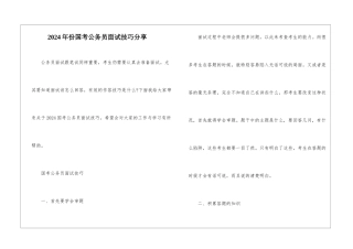 2024年份国考公务员面试技巧分享