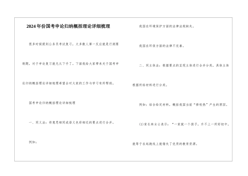 2024年份国考申论归纳概括理论详细梳理_第1页