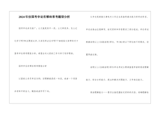 2024年份国考申论有哪些常考题型分析