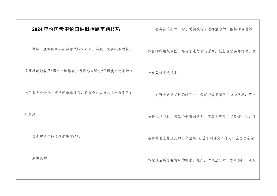 2024年份国考申论归纳概括题审题技巧_第1页
