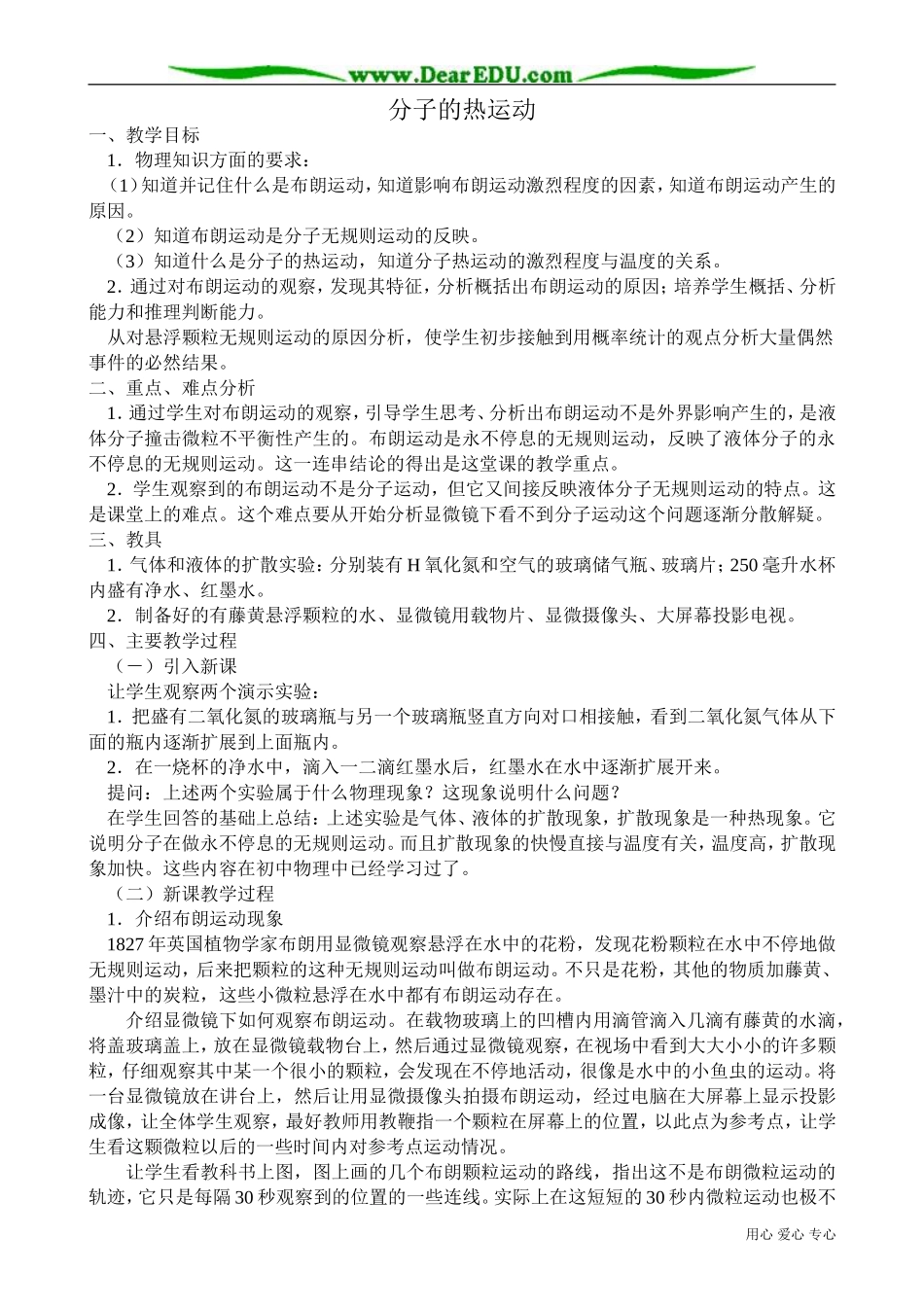 高中物理分子的热运动教案_第1页