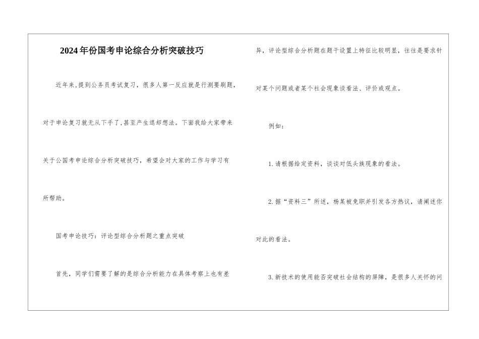 2024年份国考申论综合分析突破技巧_第1页