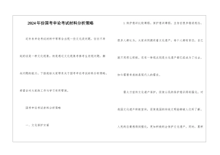 2024年份国考申论考试材料分析策略