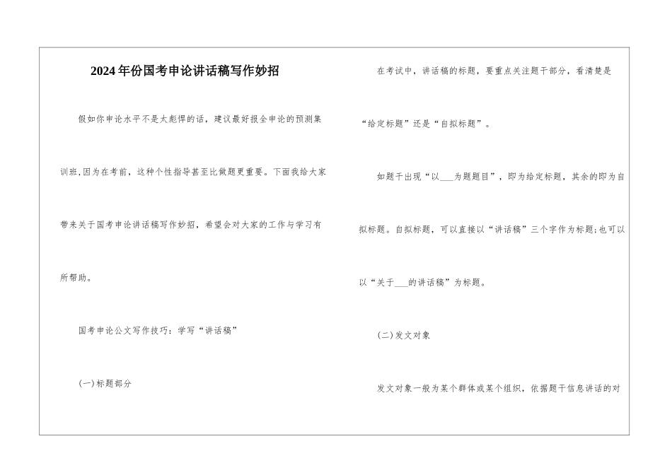 2024年份国考申论讲话稿写作妙招_第1页