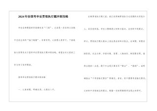 2024年份国考申论贯彻执行题冲刺攻略