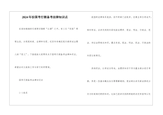 2024年份国考行测备考法律知识点
