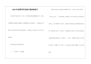2024年份国考申论阅文章结构技巧