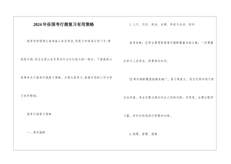 2024年份国考行测复习实用策略_第1页